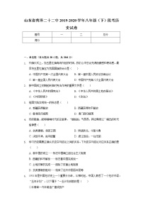 山东省菏泽二十二中2019-2020学年八年级（下）段考历史试卷（含解析）