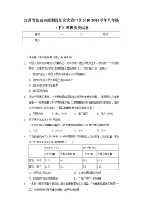 江苏省盐城市建湖县汇文实验中学2019-2020学年八年级（下）调研历史试卷（含解析）