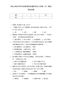 2021-2022学年江苏省常州市教育学会七年级（下）期末历史试卷（含解析）