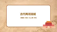 人教部编版九年级上册第2课 古代两河流域课前预习课件ppt