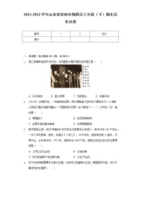 2021-2022学年山东省济南市槐荫区八年级（下）期末历史试卷（含解析）