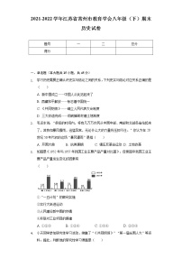 2021-2022学年江苏省常州市教育学会八年级（下）期末历史试卷（含解析）