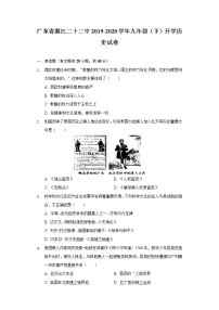 广东省湛江二十二中2019-2020学年九年级（下）开学历史试卷（含解析）