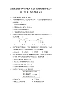 河南省郑州市中牟县枫杨外国语中学2019-2020学年九年级（下）第一次月考历史试卷（含解析）