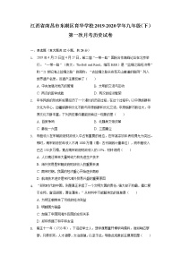 江西省南昌市东湖区育华学校2019-2020学年九年级（下）第一次月考历史试卷（含解析）