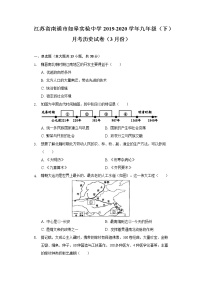 江苏省南通市如皋实验中学2019-2020学年九年级（下）月考历史试卷（3月份）（含解析）