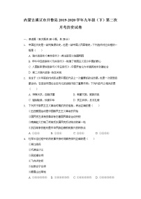 内蒙古通辽市开鲁县2019-2020学年九年级（下）第二次月考历史试卷（含解析）