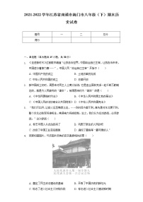 2021-2022学年江苏省南通市海门市八年级（下）期末历史试卷（含解析）