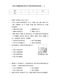 2022年湖南省长沙市中考历史适应性试卷（一）（含解析）