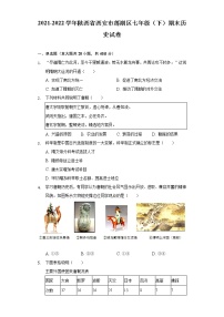 陕西省西安市莲湖区2021-2022学年七年级下学期期末历史试卷(word版含答案)