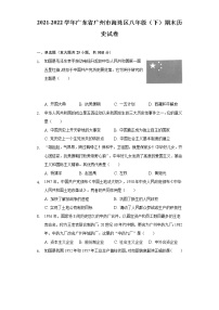 广东省广州市海珠区2021-2022学年八年级下学期期末历史试卷(word版含答案)