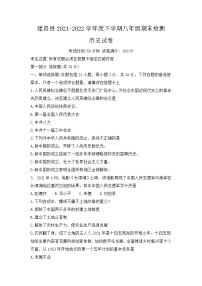 辽宁省建昌县2021-2022学年八年级下学期期末检测历史试卷(word版含答案)