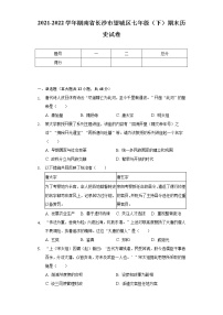 2021-2022学年湖南省长沙市望城区七年级（下）期末历史试卷（含解析）