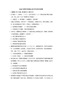 2020年四川省眉山市中考历史试卷  含解析卷