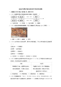 2020年四川省自贡市中考历史试卷  含解析卷