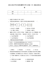 2021-2022学年天津市耀华中学七年级（下）期末历史试卷（含解析）