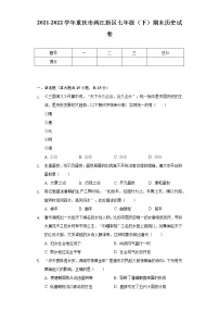 2021-2022学年重庆市两江新区七年级（下）期末历史试卷（含解析）