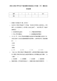 2021-2022学年辽宁省沈阳市皇姑区八年级（下）期末历史试卷（含解析）