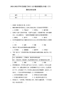 2021-2022学年甘肃省兰州十九中教育集团七年级（下）期末历史试卷（含解析）