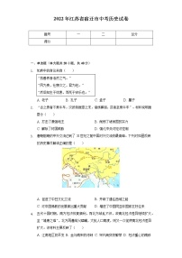 2022年江苏省宿迁市中考历史试卷（含解析）