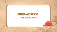 初中历史人教部编版九年级上册第二单元 古代欧洲文明第6课 希腊罗马古典文化示范课课件ppt