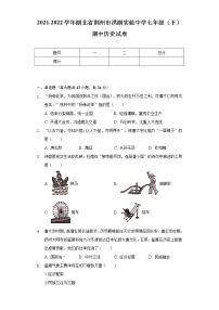 2021-2022学年湖北省荆州市洪湖实验中学七年级（下）期中历史试卷（含解析）