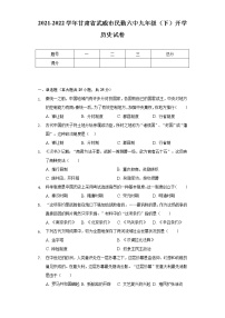 2021-2022学年甘肃省武威市民勤六中九年级（下）开学历史试卷（含解析）