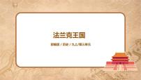 人教部编版九年级上册第7课 基督教的兴起和法兰克王国课前预习ppt课件