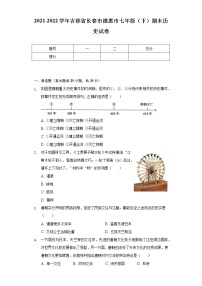 2021-2022学年吉林省长春市德惠市七年级（下）期末历史试卷(含解析 )