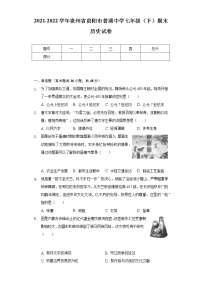 2021-2022学年贵州省贵阳市普通中学七年级（下）期末历史试卷(含解析 )