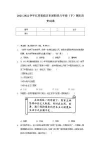 2021-2022学年江苏省宿迁市沭阳县八年级（下）期末历史试卷(含解析 )