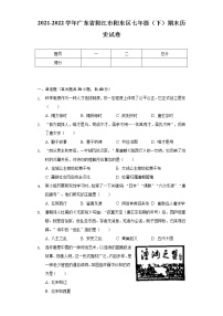 2021-2022学年广东省阳江市阳东区七年级（下）期末历史试卷（含解析）