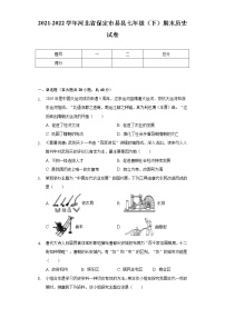 2021-2022学年河北省保定市易县七年级（下）期末历史试卷（含解析）