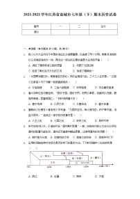 2021-2022学年江苏省盐城市七年级（下）期末历史试卷（含解析）