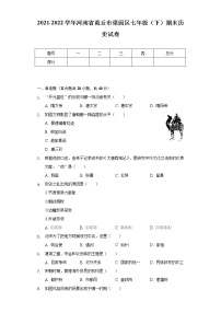 2021-2022学年河南省商丘市梁园区七年级（下）期末历史试卷（含解析）