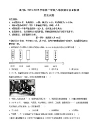 北京市通州区2021-2022学年八年级下学期期末历史试题(word版含答案)