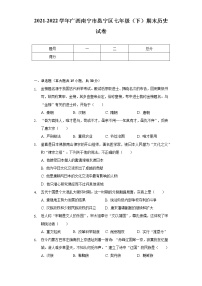 2021-2022学年广西南宁市邕宁区七年级（下）期末历史试卷（Word解析版）