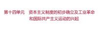 新疆 初中历史 中考复习 第十四单元  资本主义制度的初步确立及工业革命和国际共产主义运动的兴起 课件