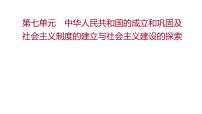 新疆 初中历史 中考复习 第七单元  中华人民共和国的成立和巩固及社会主义制度的建立与社会主义建设的探索 课件