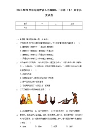 2021-2022学年河南省商丘市睢阳区七年级（下）期末历史试卷（Word解析版）