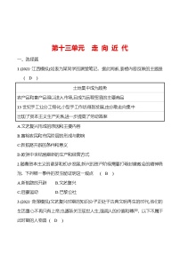 新疆 初中历史 中考复习 第十三单元 走 向 近 代 提分练习