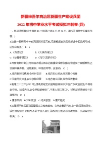 新疆维吾尔自治区新疆生产建设兵团2022年初中学业水平考试模拟冲刺卷(四) 试卷