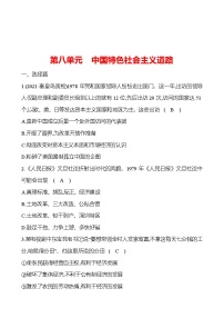 新疆 初中历史 中考复习 第八单元 中国特色社会主义道路 提分练习