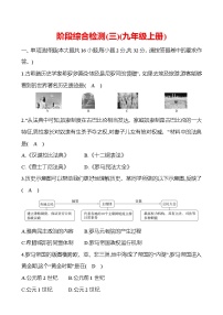 新疆 初中历史 中考复习 阶段综合检测（三）（九年级上册） 试卷