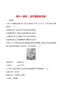 新疆 初中历史 中考复习 第十一单元 古代亚欧非文明 提分练习