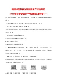 新疆维吾尔自治区新疆生产建设兵团2022年初中学业水平考试模拟冲刺卷(一) 试卷