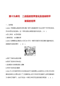 新疆 初中历史 中考复习 第十九单元 二战后的世界变化及走向和平发展的世界 提分练习