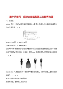 新疆 初中历史 中考复习 第十八单元 经济大危机和第二次世界大战 提分练习