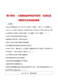 新疆 初中历史 中考复习 第六单元 人民解放战争和近代经济、社会生活与教育文化事业的发展 提分练习