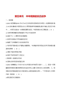 新疆 初中历史 中考复习 第五单元 中华民族的抗日战争 提分练习